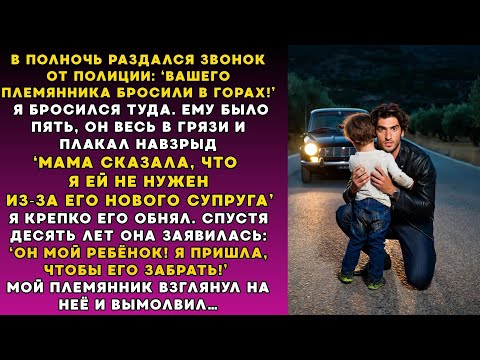 Видео: Моя невестка бросила моего 5 летнего племянника в горах – вернулась спустя 10 лет