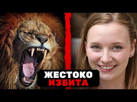 Видео: Южноафриканская Женщина Думала, Что Сможет Убежать от Этого Льва
