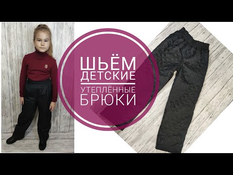 Видео: (DIY) Как сшить детские утепленные брюки на термостежке + Готовая выкройка.