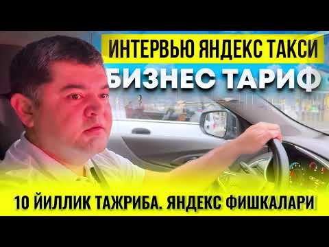 Видео: ЯНДЕКС БИЗНЕСДА ТОШКЕНТДА ҚАНЧА ПУЛ ТОПИШ МУМКИН. 10 ЙИЛЛИК ТАЖРИБА. ЯНДЕКС ФИШКАЛАРИ
