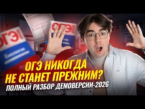 Видео: Демоверсия ОГЭ 2026 по биологии: что изменилось | Новые задания? | Умскул