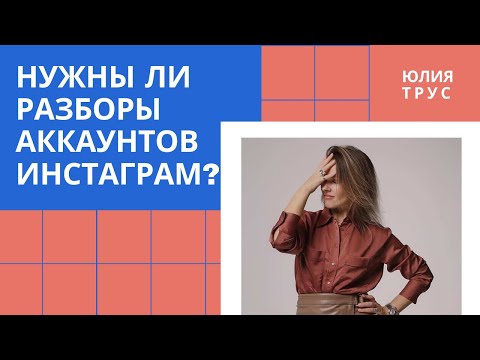 Видео: Нужны ли РАЗБОРЫ АККАУНТОВ Инстаграм? // Юлия Трус