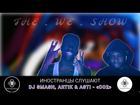 Видео: ИНОСТРАНЦЫ СЛУШАЮТ DJ SMASH, ARTIK & ASTI - «CO2»  #REACTION #theweshow