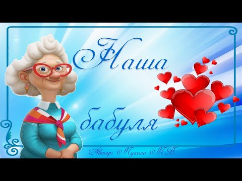 Видео: Песня "Наша бабуля"