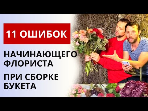 Видео: 11 ОШИБОК ФЛОРИСТА! | Ошибки начинающего флориста при сборке букета. Правила флористики.