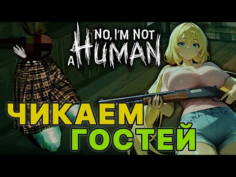 Видео: ЭТО МОЙ ДОМ ЧИКАЕМ ГОСТЕЙ!  no i'm not a human #2