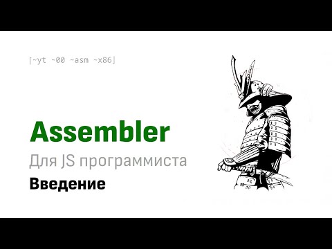 Видео: Asm для JS программиста:  Введение