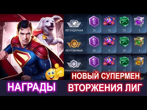 Видео: Injustice 2 Mobile - Награды Вторжения Лиг и Супермен Скоро Обновление 6.5 #injustice2mobile