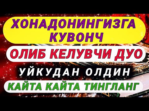 Видео: УЙҚУДАН ОЛДИН ТИНГЛАНГ НАТИЖАСИНИ УЗИНГИЗ КУРАСИЗ ИНШААЛЛОХ