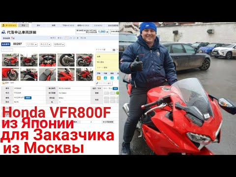 Видео: Honda VFR800F 2017 630000 руб. из Японии. Передаю заказчику в Москве.