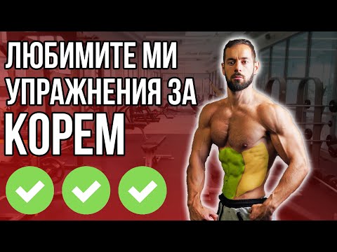 Видео: 3 Упражнения за корем | По здрава коремна преса!