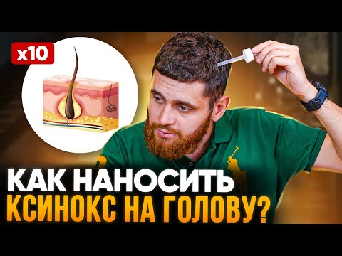 Видео: Как наносить ксиноксин НА ГОЛОВУ, чтобы волосы 100% НАЧАЛИ РАСТИ