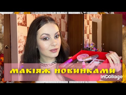 Видео: Макіяж новинками | розмовний релакс| Lamel, Eveline, GlamBee 