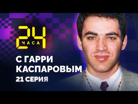 Видео: Последний матч с Карповым. 24 ЧАСА С ГАРРИ КАСПАРОВЫМ // Серия 21