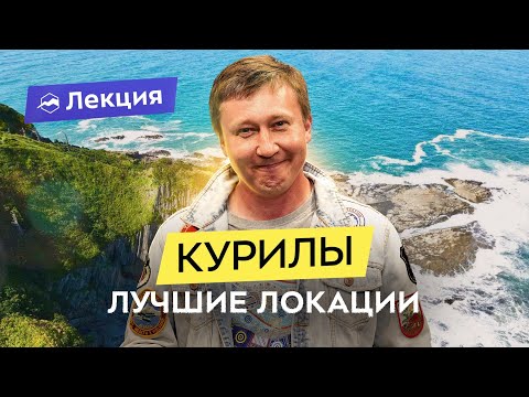Видео: Сахалин и Курилы: дикая природа, сёрфинг и рыбалка. Как организовать бюджетное путешествие?