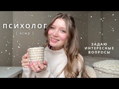 Видео: АСМР Психолог задает вопросы | спа для души
