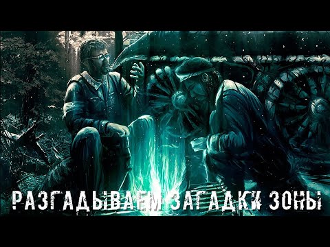 Видео: ● РАЗГАДЫВАЕМ ЗАГАДКИ ЗОНЫ ● New Zone RP! — STALKER RP №227