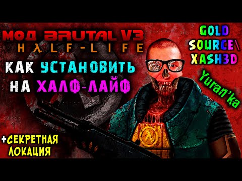 Видео: Как УСТАНОВИТЬ МОД "Brutal Half-Life v3" на Half-Life (Gold Source)\Xash3D + СЕКРЕТНАЯ ЛОКАЦИЯ