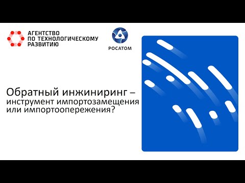 Видео: Обратный инжиниринг – инструмент импортозамещения или импортоопережения?