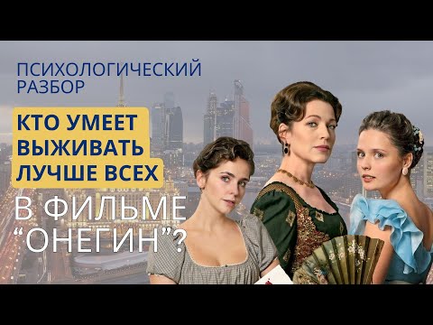 Видео: КТО ЖИВЕТ ЛУЧШЕ ВСЕХ: Онегин, Татьяна Ларина, Ленский, Ольга Ларина, Князь Н, Прасковья Ларина