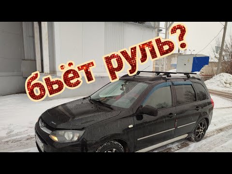 Видео: Лада. "БЬЁТ РУЛЬ"  почему на автомобиле, может бить руль,вибрации на  руле на скорости? Причины?