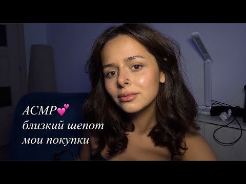 Видео: АСМР/ASMR мои покупки косметики и парфюмерии. Близкий шепот