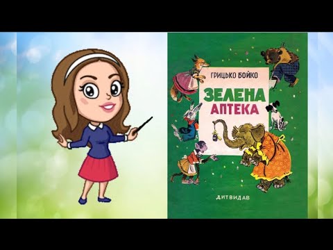 Видео: Художня література: слухання вірша Г. Бойко "Зелена аптека"