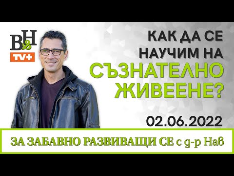 Видео: Д-р ИВАН ВЛАДИМИРОВ-НАВ Съзнателност и тренинг на вниманието
