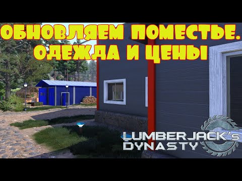 Видео: ОБНОВЛЯЕМ ПОМЕСТЬЕ. ОДЕЖДА И ЦЕНЫ  -- LUMBERJACK's DYNASTY #25