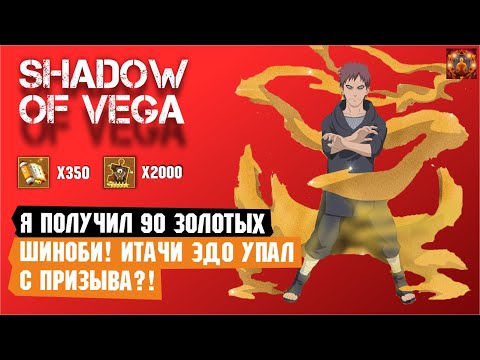 Видео: Я ПОЛУЧИЛ 90 ЗОЛОТЫХ ШИНОБИ! ИТАЧИ ЭДО ТЕНСЕЙ УПАЛ С ПРИЗЫВА?! Тени пика | Вершина ниндо