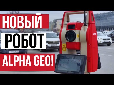 Видео: Новый роботизированный тахеометр от AlphaGEO!