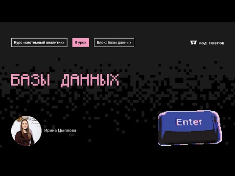 Видео: Курс «Системный аналитик». Урок 8: Базы данных