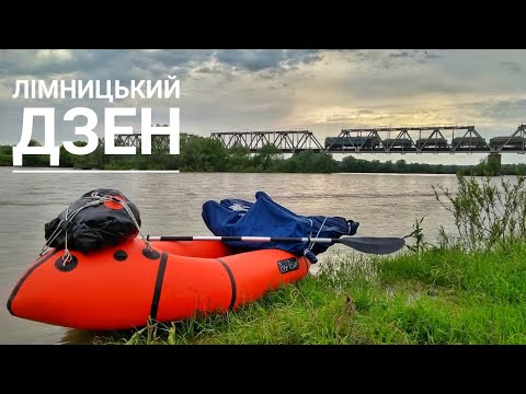 Видео: Пакрафт + велосипед - Лімниця - Дністер або Дзен на воді!