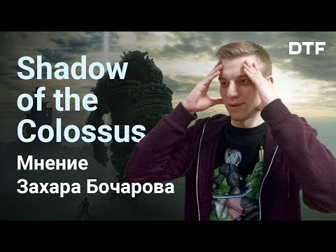 Видео: DTF: Обзор Shadow of the Colossus. Лучшая версия шедевра. Что добавили и что изменили