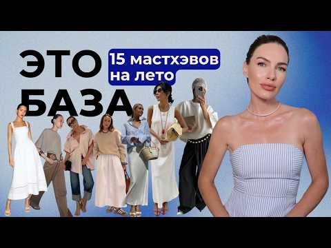 Видео: 15 ВЕЩЕЙ МАСТХЭВОВ ЛЕТНЕГО ГАРДЕРОБА ! АКТУАЛЬНАЯ БАЗА