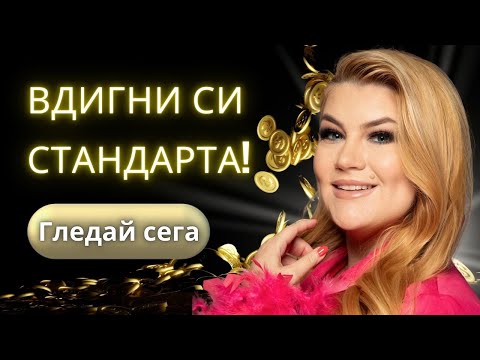 Видео: 🔥ВДИГНИ СИ СТАНДАРТА!