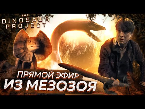 Видео: Треш обзор фильма "Проект:динозавр"(репортаж юрского периода)