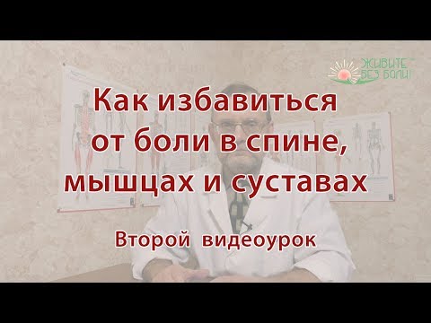 Видео: Как избавиться от боли. Второй урок.
