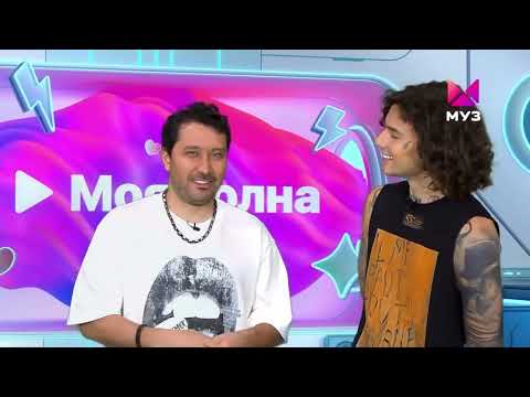 Видео: XOLIDAYBOY Моя волна ч.8 МузТВ @muztv #xolidayboy #музтв