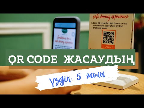 Видео: QR Code жасаудың ең үздік 5 жолы/Ең ұзын URL-адресті қалай қысқартуға болады?