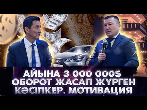 Видео: Сізге көмектесетін  10 минут. Айына 3 000 000$ оборот жасап жүрген кәсіпкер.