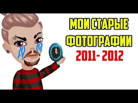 Видео: [перезалив]АВАТАРИЯ  МОИ СТАРЫЕ ФОТО С 2011 2012 ГОДА  //  НОСТАЛЬГИЯ