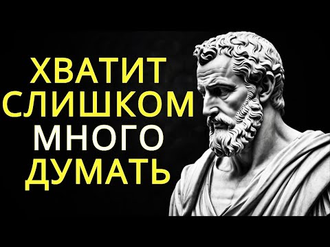 Видео: 7 стоических способов перестать слишком много думать   Стоицизм