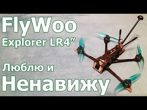 Видео: FlyWoo Explorer LR4 Обзор маленького дальнолёта