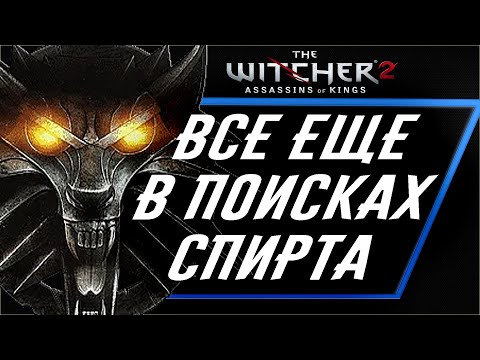 Видео: I НЕ ВКРАТЦЕ I Про Ведьмак 2/The Witcher 2.