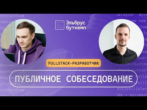 Видео: Техническое собеседование на JavaScript разработчика | Junior fullstack-разработчик