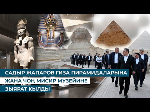 Видео: САДЫР ЖАПАРОВ ГИЗА ПИРАМИДАЛАРЫНА ЖАНА ЧОҢ МИСИР МУЗЕЙИНЕ ЗЫЯРАТ КЫЛДЫ