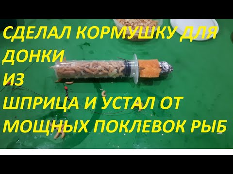 Видео: СДЕЛАЛ ЭТУ КОРМУШКУ ДЛЯ ДОНКИ, И КАРПА С КАРАСЕМ ЛОВЛЮ БЕЗ ОСТАНОВКИ, ЛИЖ БЫ СПИННИНГ ВЫДЕРЖАЛ