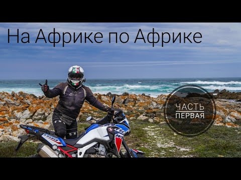 Видео: #AfricaTwin #SouthAfrica  На Африке по Африке! Ч1: Океанская