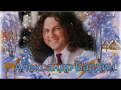 Видео: Поет Александр Бардин.
